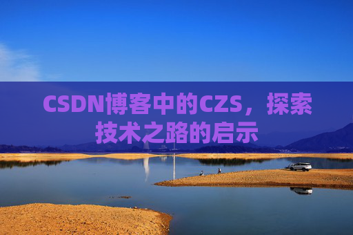 CSDN博客中的CZS，探索技术之路的启示